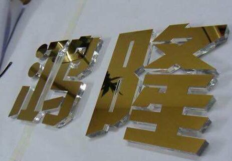 磨砂面亚克力字制作