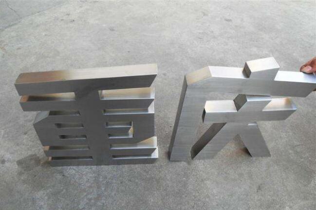 金属字制作