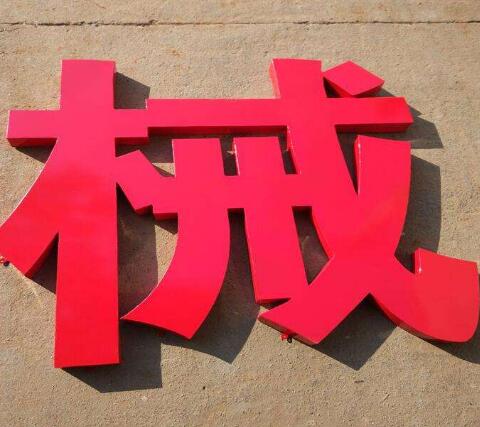铁皮烤漆字制作