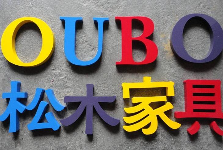 PVC烤漆字制作