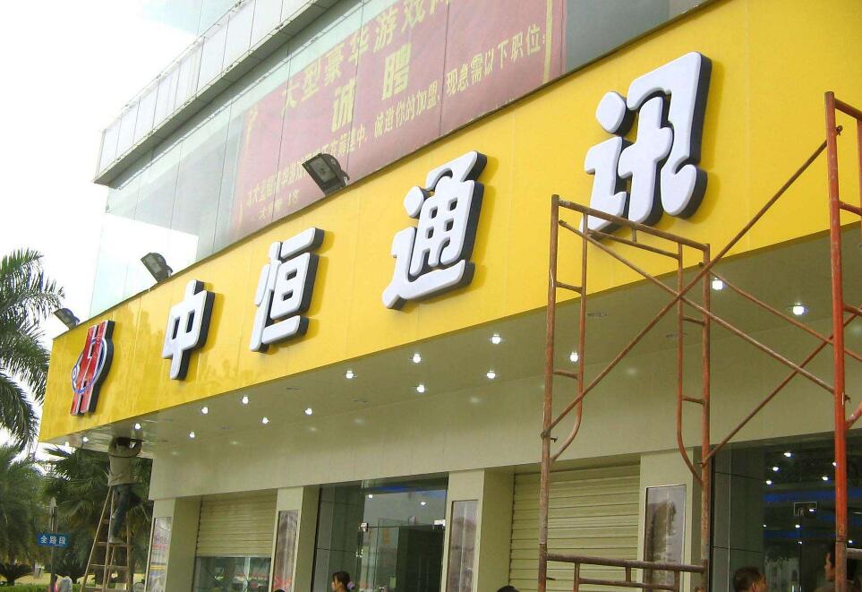 中恒通讯门头广告牌制作