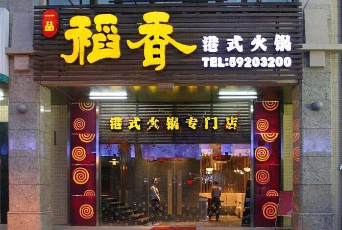 火锅店门头广告牌制作