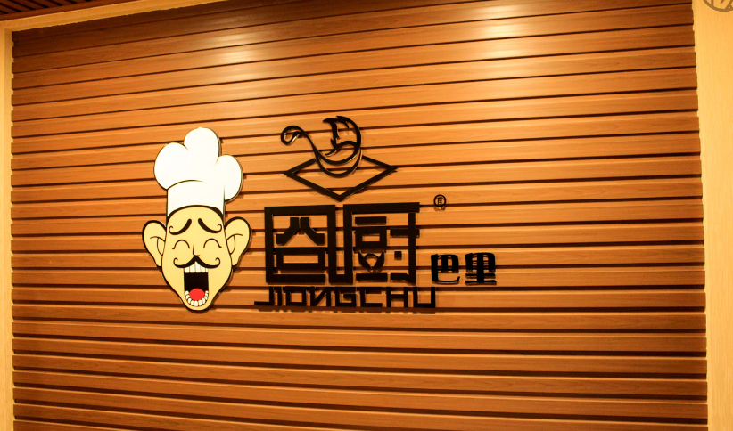 餐饮店店面卡通形象设计 形象墙设计