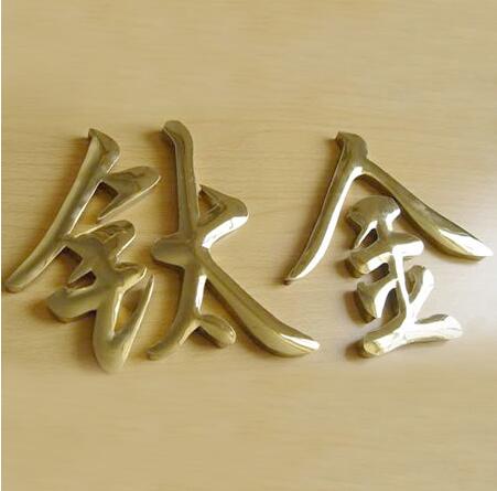 钛金字背发光字