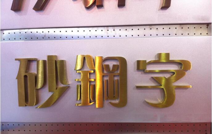 汉字金字背发光字