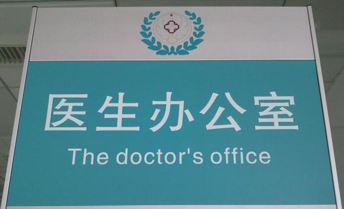 北京友谊医院标牌制作