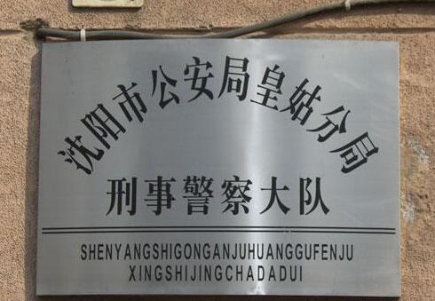 沈阳市公安局皇姑分局不锈钢标牌制作