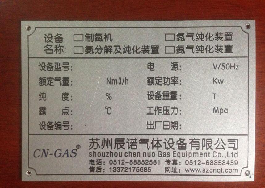 苏州辰诺气体设备有限公司不锈钢标牌制作