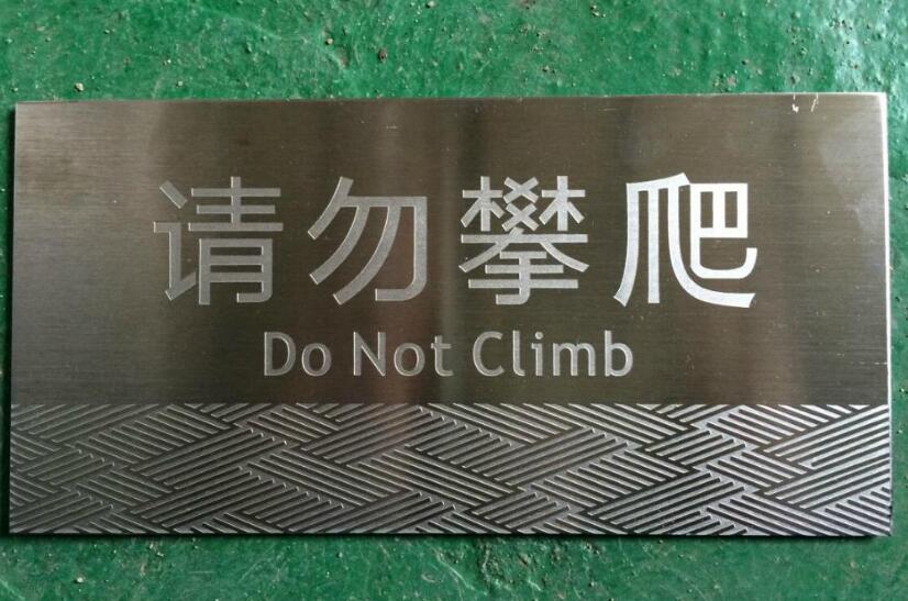 请勿攀爬不锈钢标牌制作