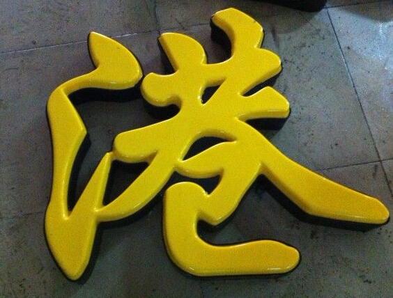 吸塑字和发光字图一