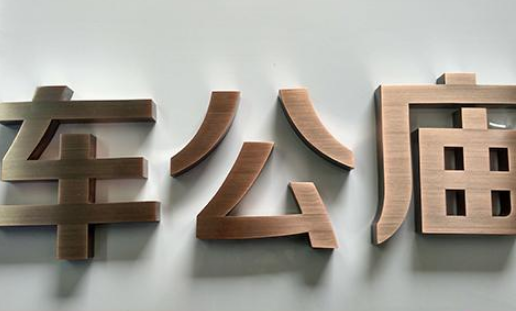 深圳公司金属字logo设计制作
