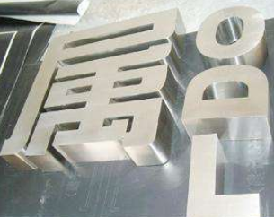 金属字制作公司