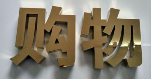 企业形象墙不锈钢金属字