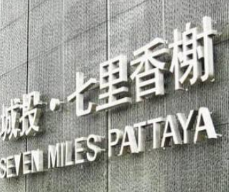 供应精工金属发光字制作