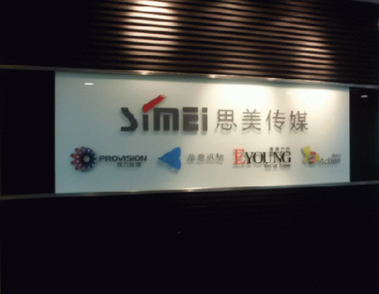 传媒公司企业背景墙图片3