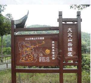 定做防腐木广告牌田园立式指示牌公园景区花草牌碳化木宣传栏实木