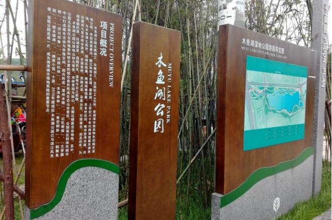 木鱼湖湿地公园指示牌制作