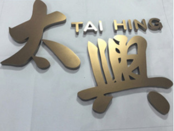 钛金字广告牌图片