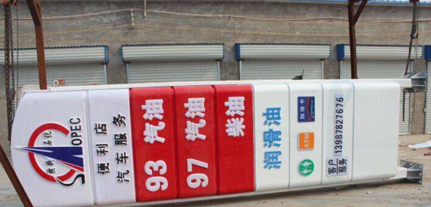 东明石化加油站品牌柱 立柱灯箱