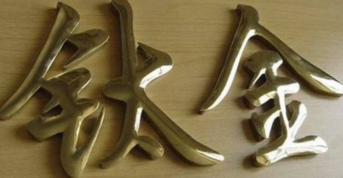 钛金字安装效果3