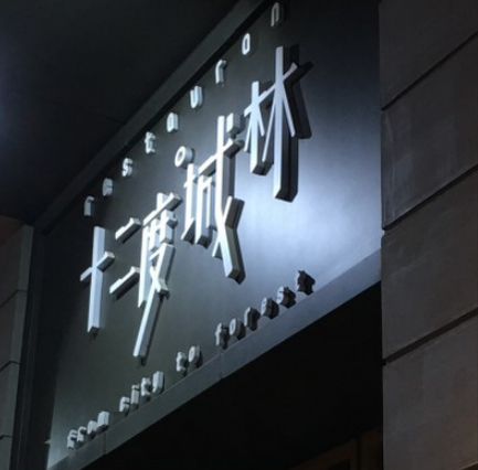 门头亚克力字制作2