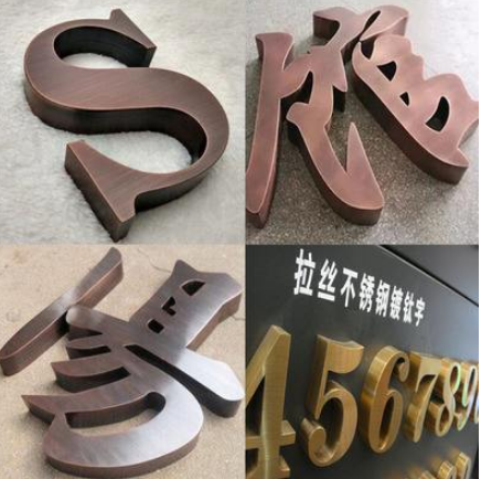 平面拉丝不锈钢字图