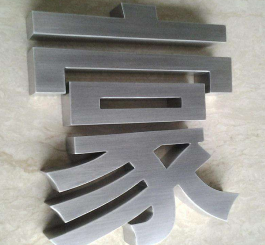 精品拉丝不锈钢字定做精工不锈钢钛金字仿古实心字广告字制作