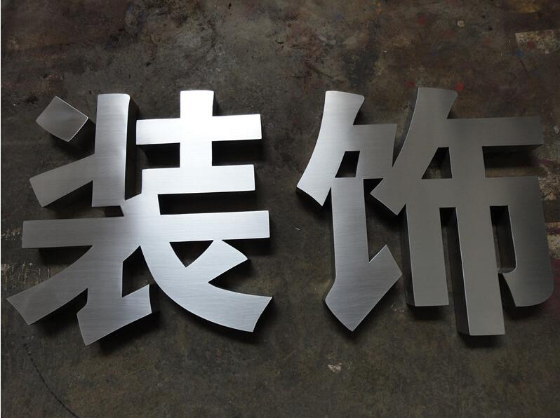 装饰不锈钢拉丝金属字