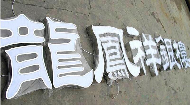 龙凤祥银楼不锈钢拉丝金属字