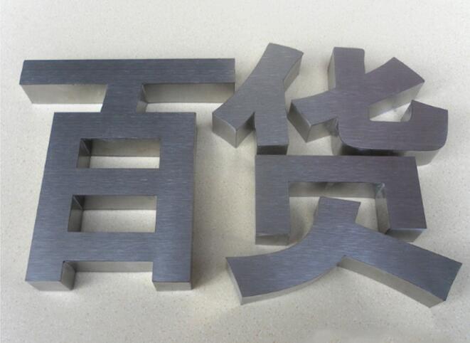 百货不锈钢拉丝金属字