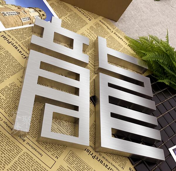 龙不锈钢拉丝金属字