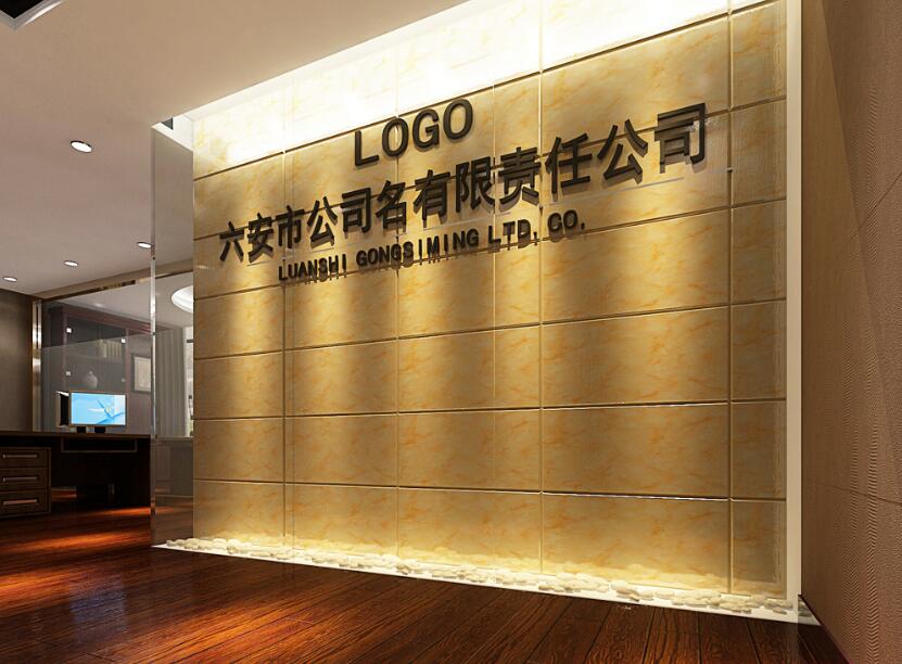 六安市公司名有限责任公司形象墙效果图
