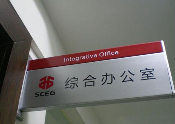 综合办公室指示牌设计制作图片