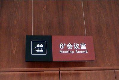 会议室指示牌设计制作图片