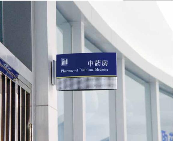 中药房办公室指示牌设计制作图片