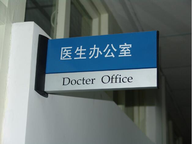 医生办公室指示牌设计制作图片