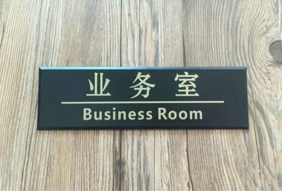 业务部办公室指示牌设计制作图片