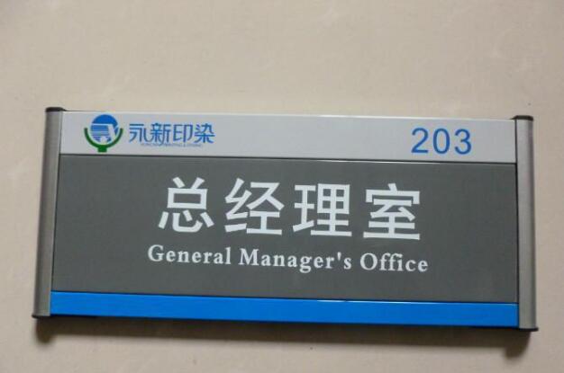 总经理办公室指示牌设计制作图片