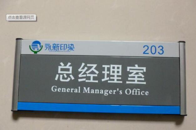 现代企业总经理办公室指示牌制作