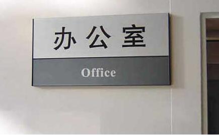 现代企业总经理办公室指示牌制作
