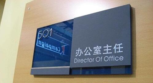 现代企业办公室主任指示牌制作