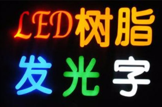 精工金属发光字制作2