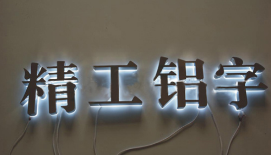 精工金属发光字制作4