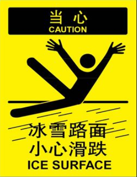 危险品pvc板当心警告警示标牌