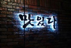 北京不锈钢发光字厂家