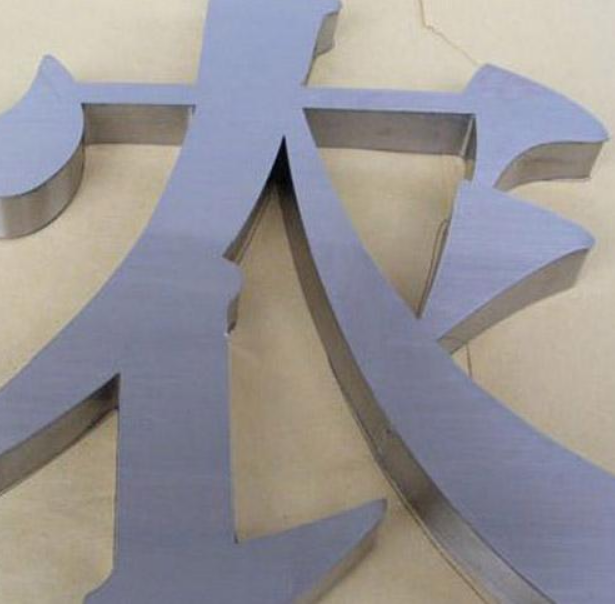 拉丝不锈钢字(白钢字)制作所采用的是拉丝