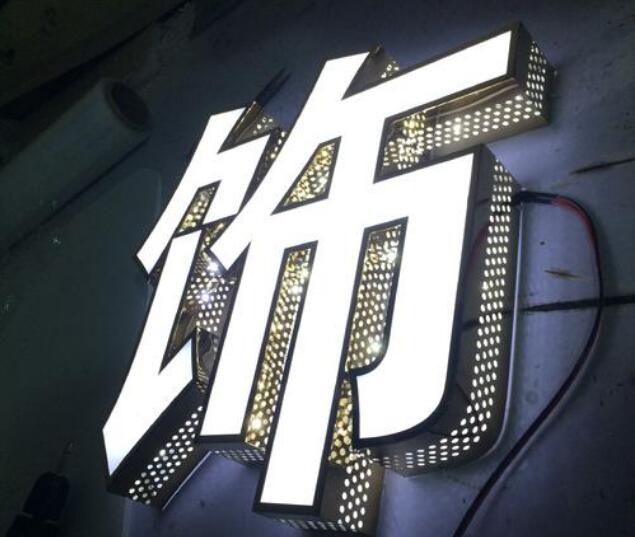 汉字背光亚克力字