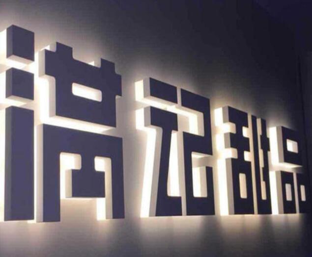 满记甜品背光亚克力字