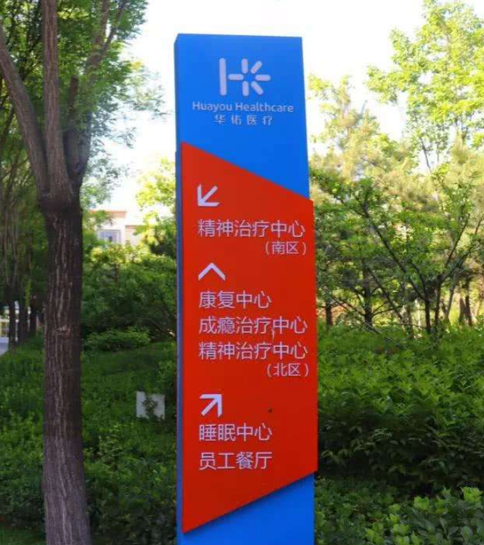 北京华佑戒毒医院,成瘾患者的心灵驿站
