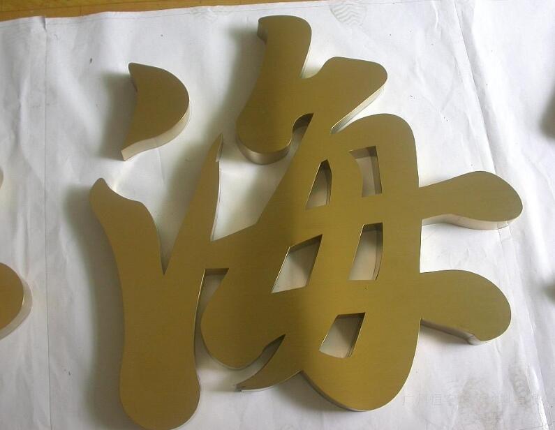 汉字pvc字制作效果图